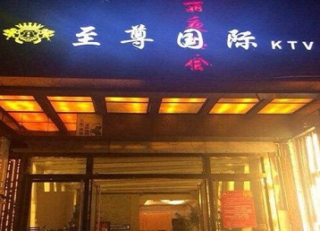 玉屏哪个KTV少爷男模妹子服务好-至尊国际KTV消费价格服务点评