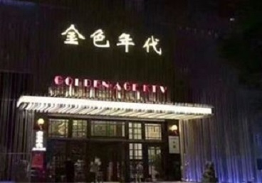 玉屏KTV陪唱男公关哪家最便宜-金色年代KTV便宜消费点评